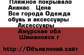 Пляжное покрывало Ананас › Цена ­ 1 200 - Все города Одежда, обувь и аксессуары » Аксессуары   . Амурская обл.,Шимановск г.